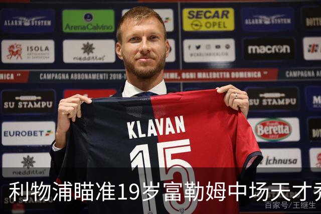 利物浦瞄准19岁富勒姆中场天才乔什·金，竞争对手众多