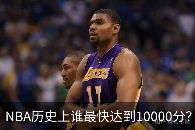 NBA历史上谁最快达到10000分？杜兰特排第17，詹姆斯第10，乔丹仅居第二